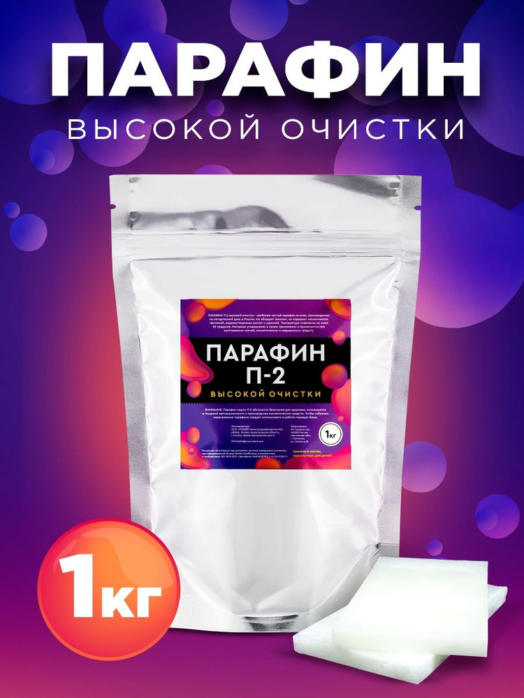 Парафин очищенный П-2 косметический для изготовления свечей, кремов ...