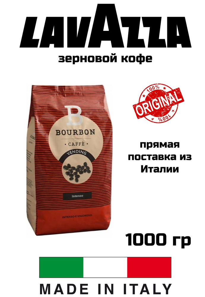 Кофе в зернах LAVAZZA Bourbon Intenso 1 кг #1