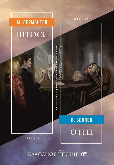 Штосс / Отец | Лермонтов Михаил Юрьевич, Беляев Павел #1