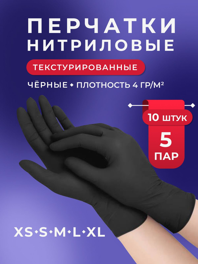 Перчатки нитриловые черные одноразовые 10 штук текстурированные на ...