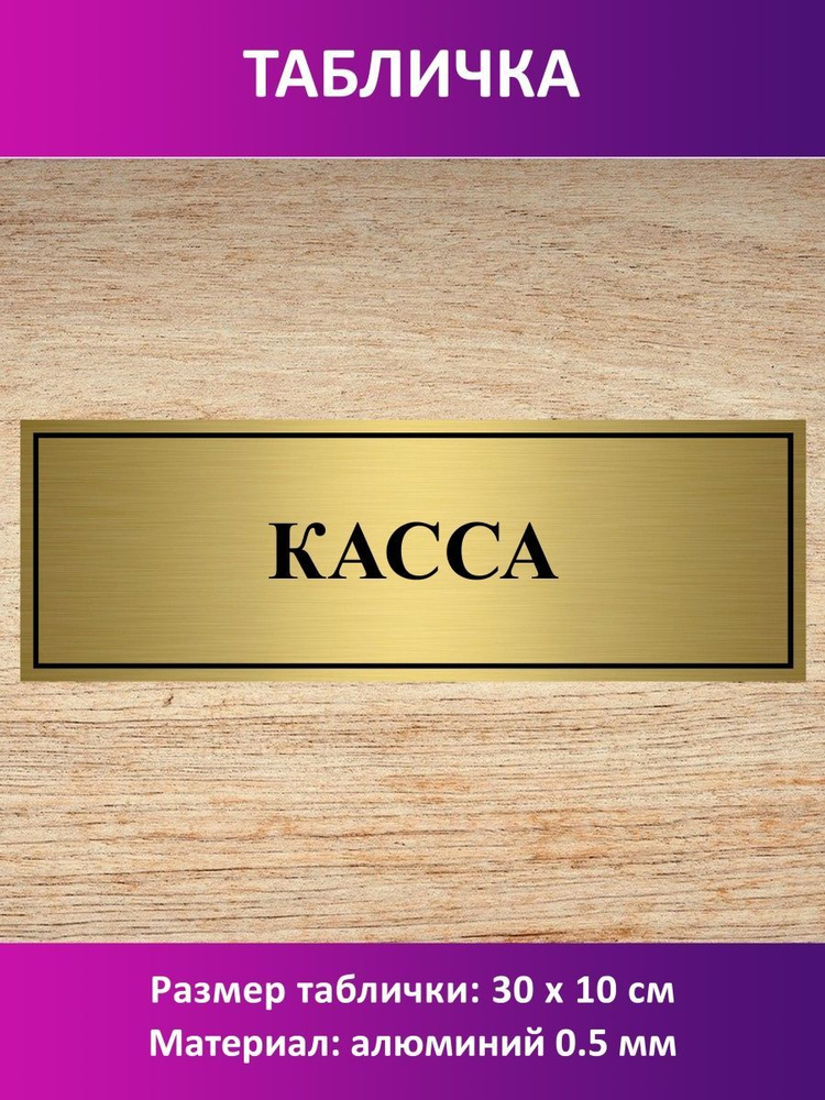 Табличка "Касса". #1
