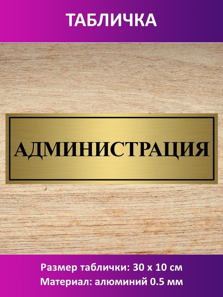 Табличка "Администрация". #1