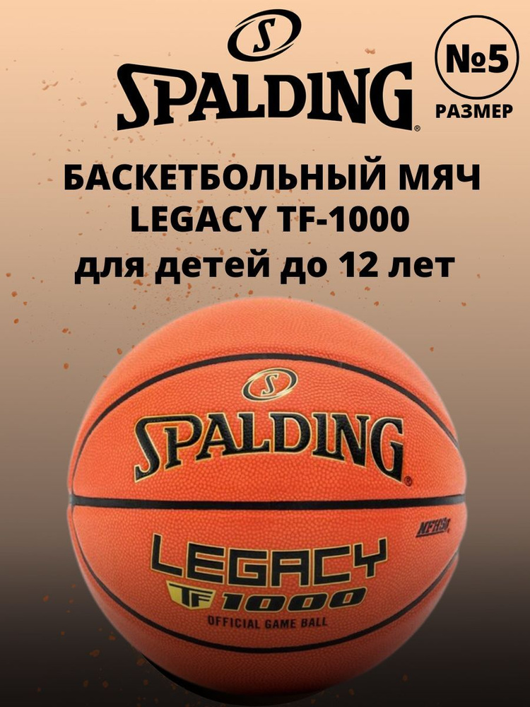 Баскетбольный мяч Spalding TF-1000 Legacy FIBA размер 5, профессиональный для детей до 12 лет  #1