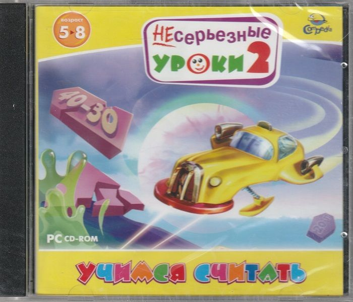 Игра Несерьезные уроки 2 Учимся считать (PC, Русская версия)  #1