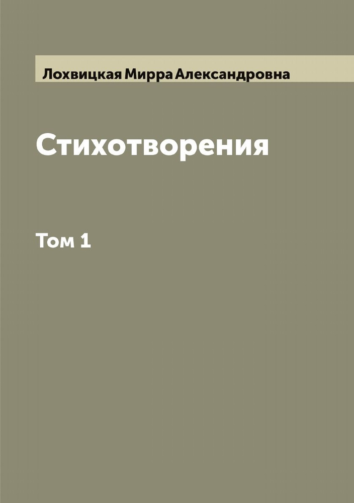 Стихотворения. Том 1 | Лохвицкая Мирра Александровна #1