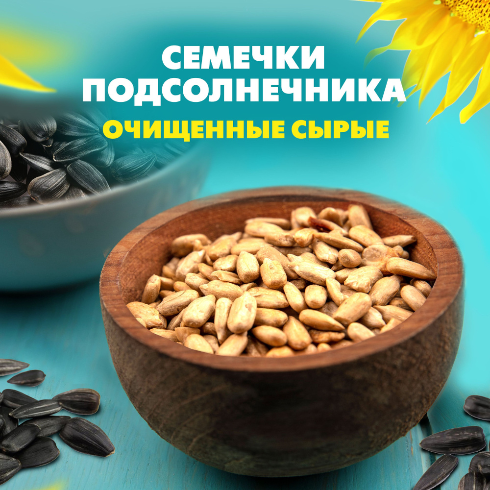 GREEN LEAF Семечки подсолнечника сырые очищенные 1 кг. / семена для ...