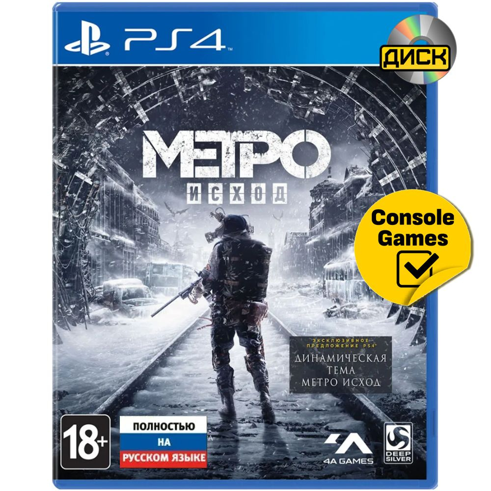 Игра PS4 Metro Exodus Метро Исход (русская версия) (PlayStation 4, Русская  версия)