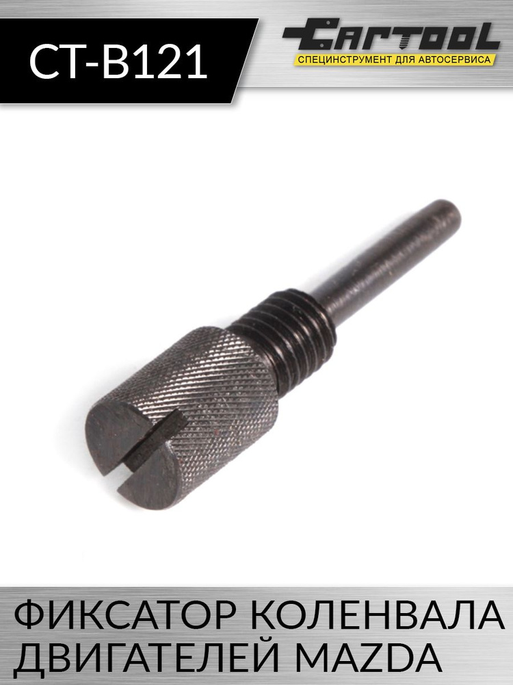 Фиксатор коленвала двигателей MAZDA Car-Tool CT-B121 купить на OZON по низкой цене (242697454) Фиксатор коленвала двигателей MAZDA Car-Tool CT-B121 купить на OZON по низкой цене (242697454)