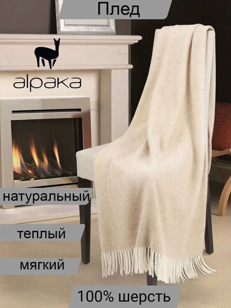 Плед 200х150 см, Мериносовая шерсть, Альпака - купить в интернет ...