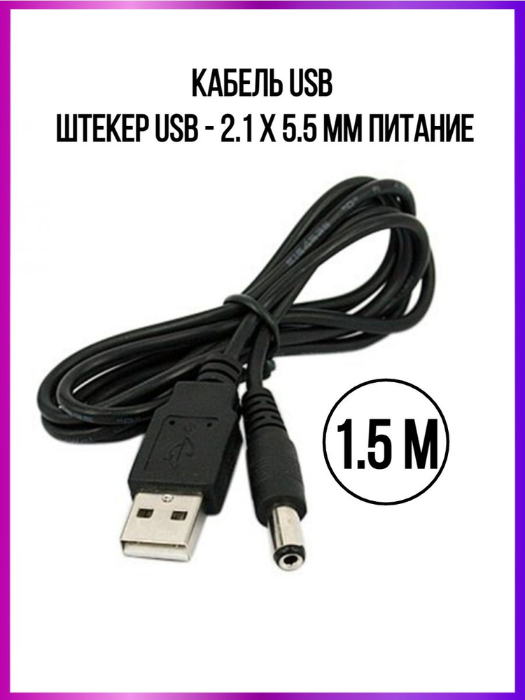 Кабель DC 5.5 мм, USB 2.0 Amperator USB - DC 2.1 х 5.5 мм - купить по ...