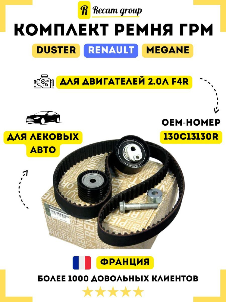 Комплект ремня ГРМ RENAULT 130C13130R (ремень + ролики) для автомобиля ...