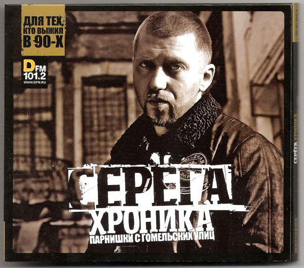 Серёга - Хроника Парнишки С Гомельских Улиц (CD Digipak) #1