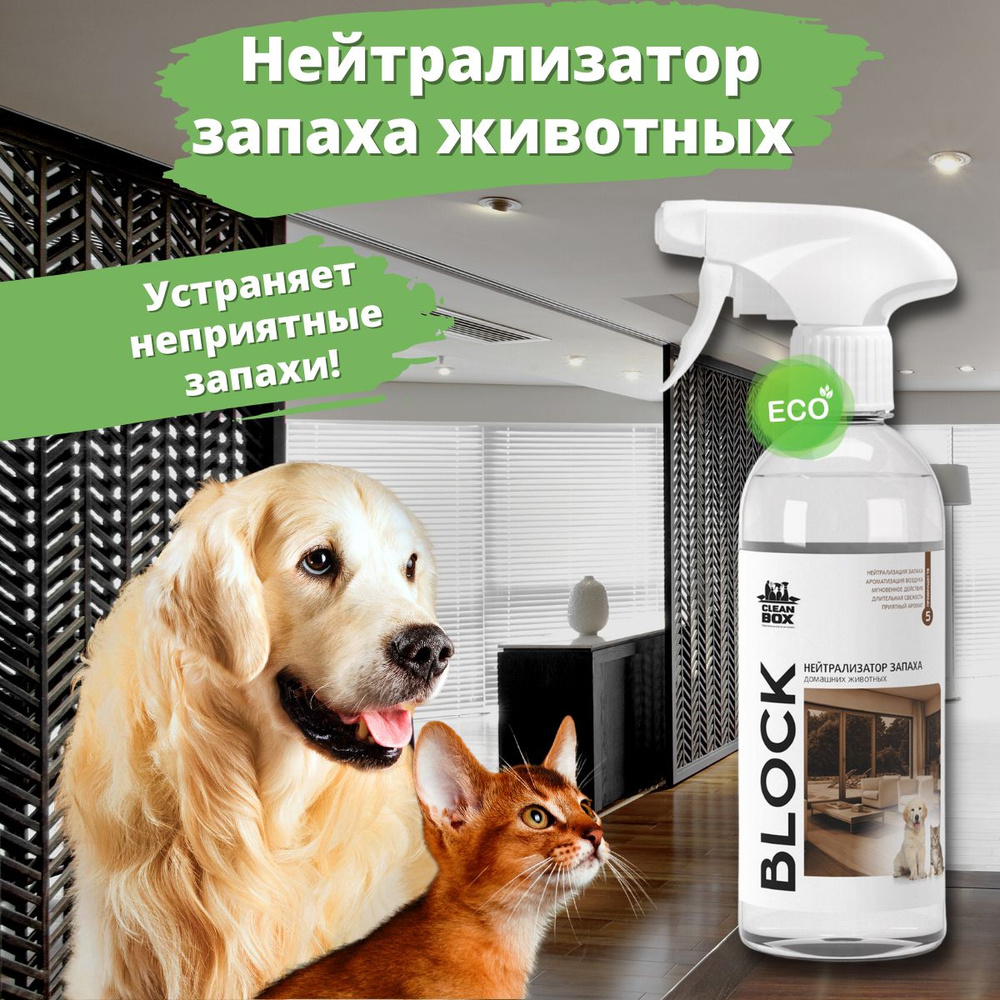 Нейтрализатор запахов животных и меток, кошачьей мочи CleanBox BLOCK 0,5 л