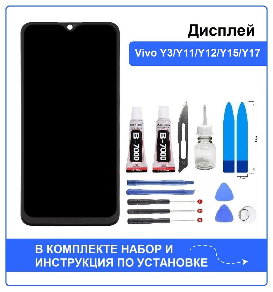 Дисплей для Vivo Y3 / Y11 (1906) / Y12 (1904) / Y15 (1901) / Y17 (1902) в  сборе с тачсрином + набор для установки