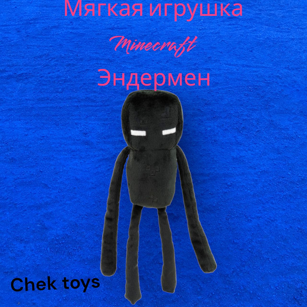 Мягкая плюшевая игрушка Minecraft (Майнкрафт)Эндермен/Enderman /25 см -  купить с доставкой по выгодным ценам в интернет-магазине OZON (786723971)