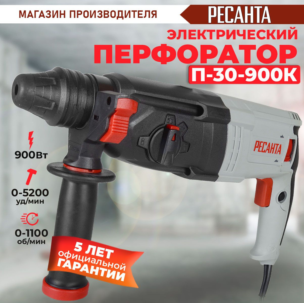 Перфоратор П-30-900К Ресанта (900Вт, 4,3 Дж) SDS-plus - ГАРАНТИЯ 5 лет /  для бетона / электрический сетевой инструмент для строительства с ударным  ...