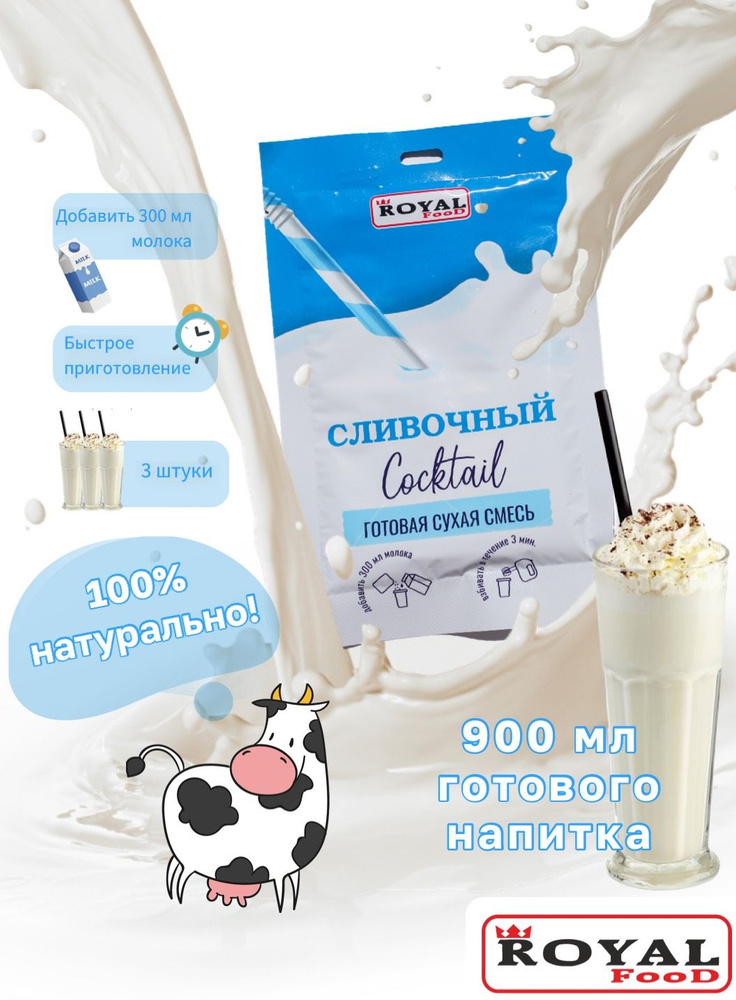 Молочный коктейль Сливочный ROYAL FOOD 3шт х 30гр #1