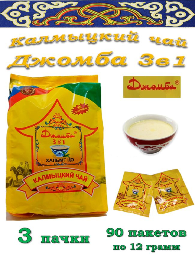 Калмыцкий чай Джомба 3 в 1 / Чай с солью / 90 пакетов #1