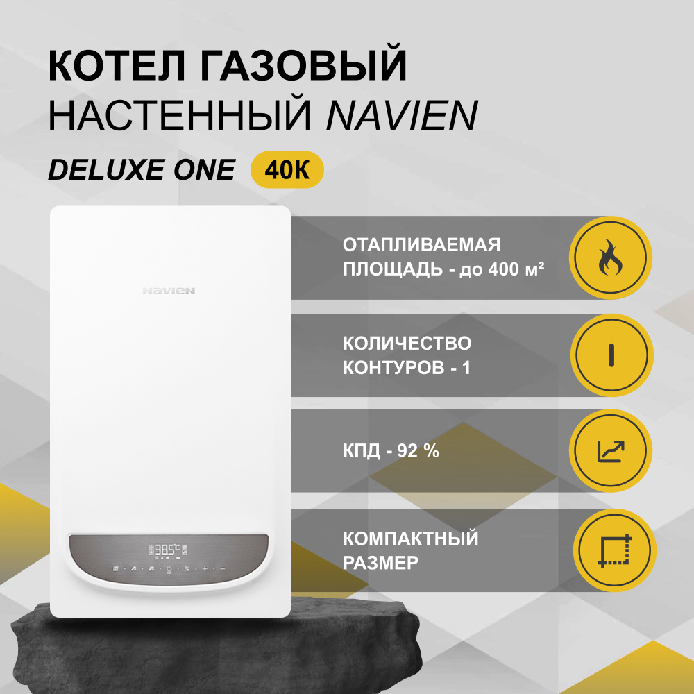 Котел газовый настенный одноконтурный NAVIEN DELUXE ONE-40k (до 400м.кв)