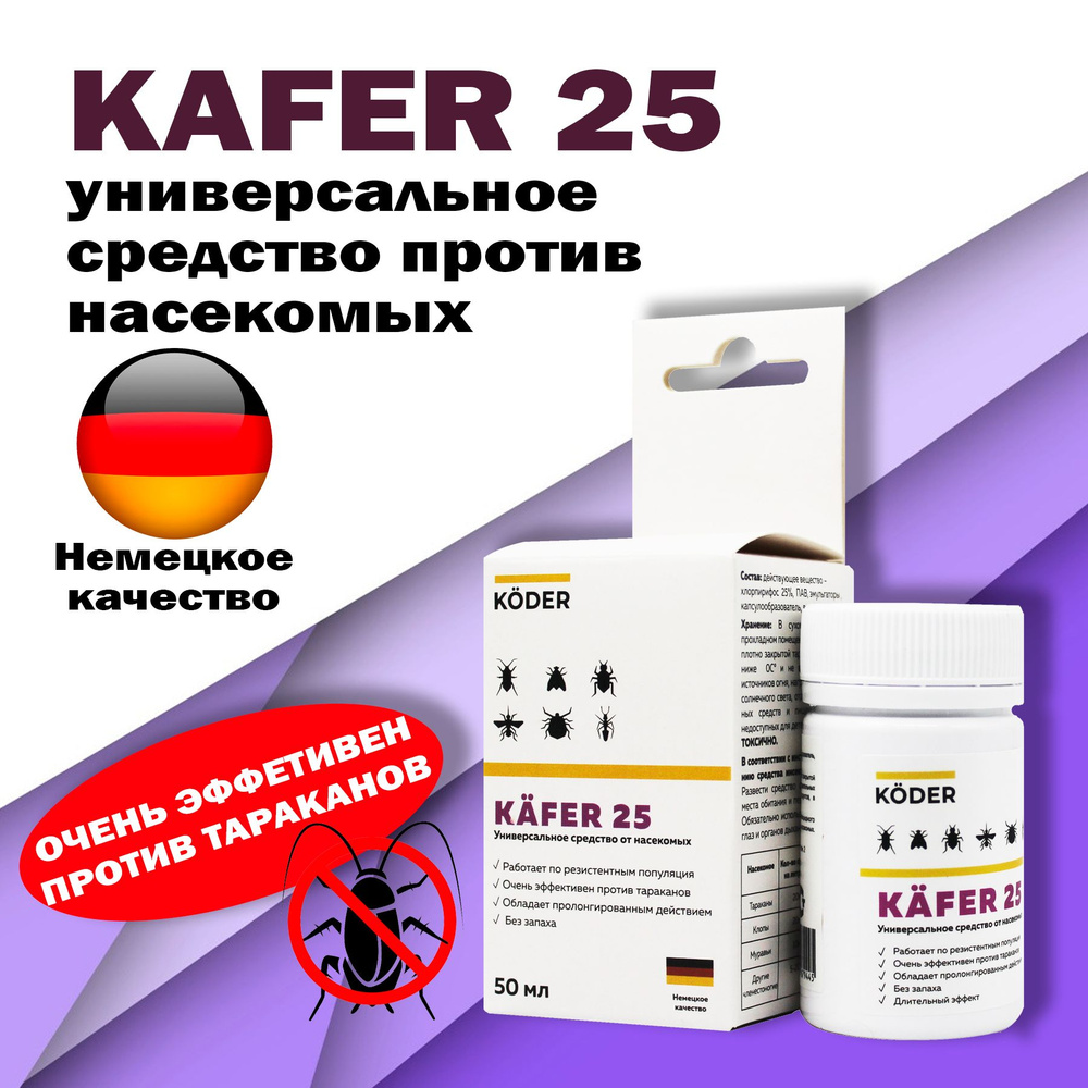 Кафер 25 (Kafer 25) средство от насекомых универсальное 50 мл - купить с  доставкой по выгодным ценам в интернет-магазине OZON (791332131)