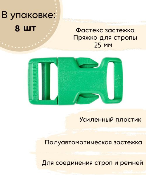 Застежка-фастекс FH 25 мм/ комплект из 8 шт./ усиленная/ цвет Зеленый ...
