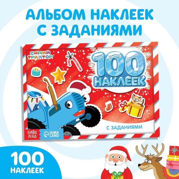 100 наклеек с заданиями "Новогодние приключения с Синим трактором", Синий трактор  #1