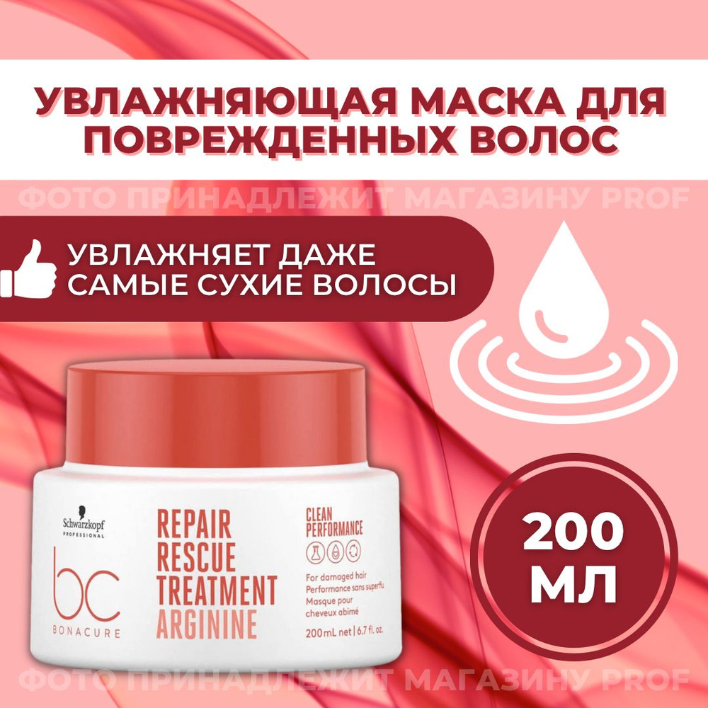 Schwarzkopf Professional профессиональная маска для поврежденных волос  Bonacure Arginine Repair Rescue, 200 мл / Шварцкопф Профессионал Бонакур ...