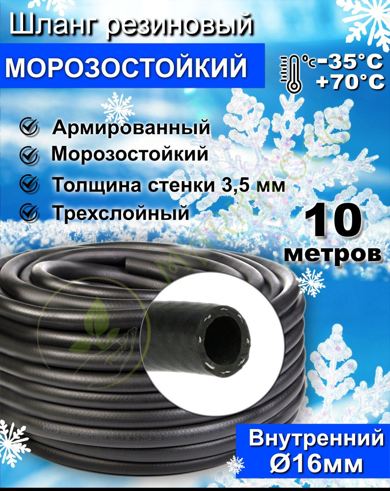 Шланг поливочный резиновый армированный нитью 16мм 10м Толщ.стенки 3,5мм  морозостойкий (t от -35 С до +70 С)