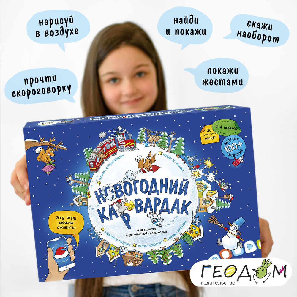 Новогодний КАРвардак. Игра-ходилка с дополненной реальностью. ГЕОДОМ  #1