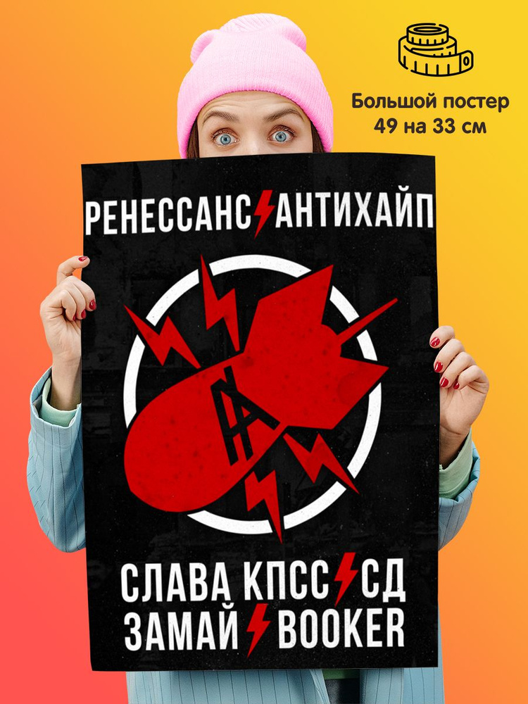 Постер Антихайп #1