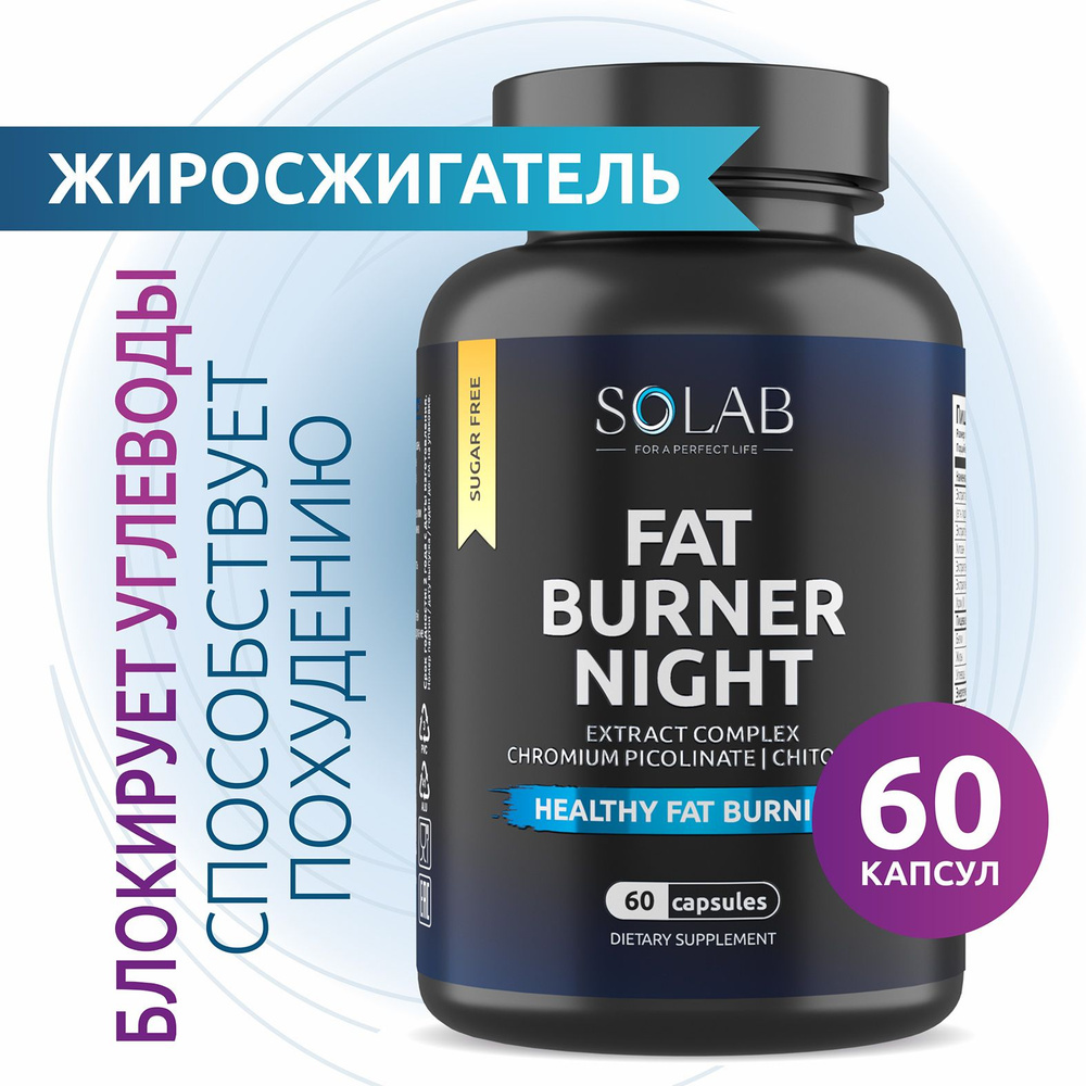 Жиросжигатель FAT BURNER NIGHT ночной, 60 капсул #1