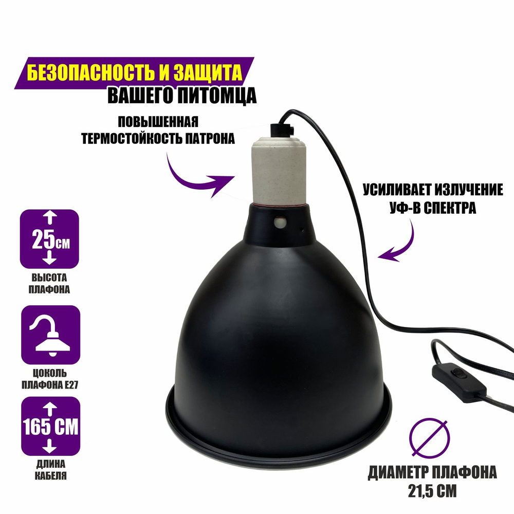 Защитный плафон, большой, чёрный для освещения террариума под УФ лампу ...