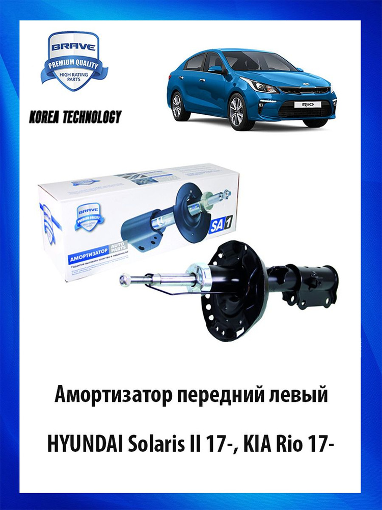 Амортизатор передний левый HYUNDAI Solaris, KIA Rio - купить по доступным ценам в интернет-магазине OZON (795240197)