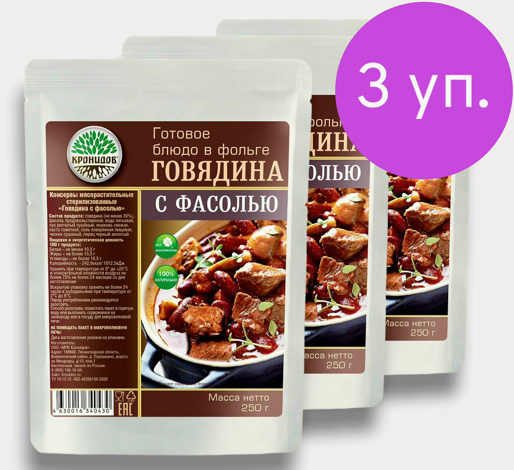 Говядина с Фасолью (30% мяса) 3*250 г. Готовое Блюдо в фольге - купить с  доставкой по выгодным ценам в интернет-магазине OZON (795462782)