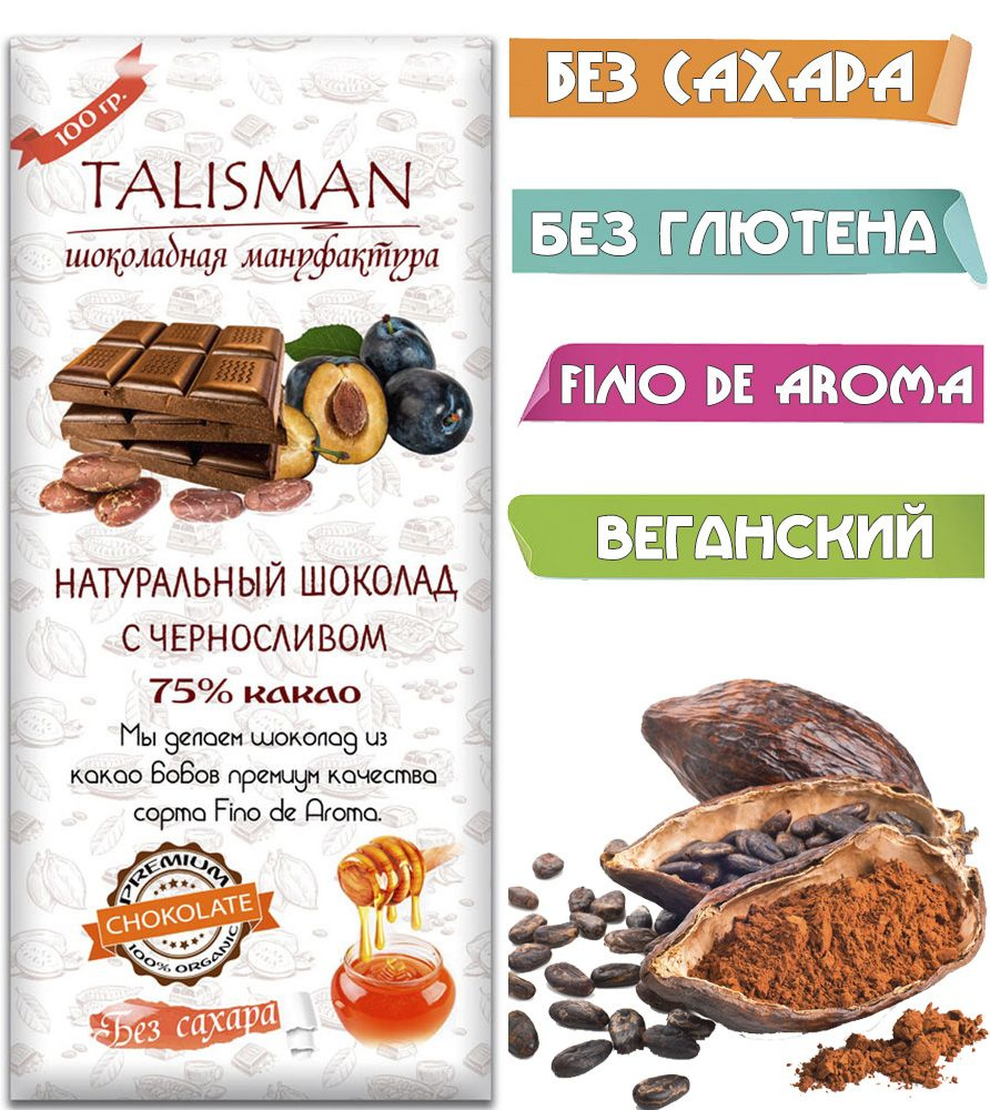 Шоколад горький "С черносливом", без сахара, на меду, диетический ...