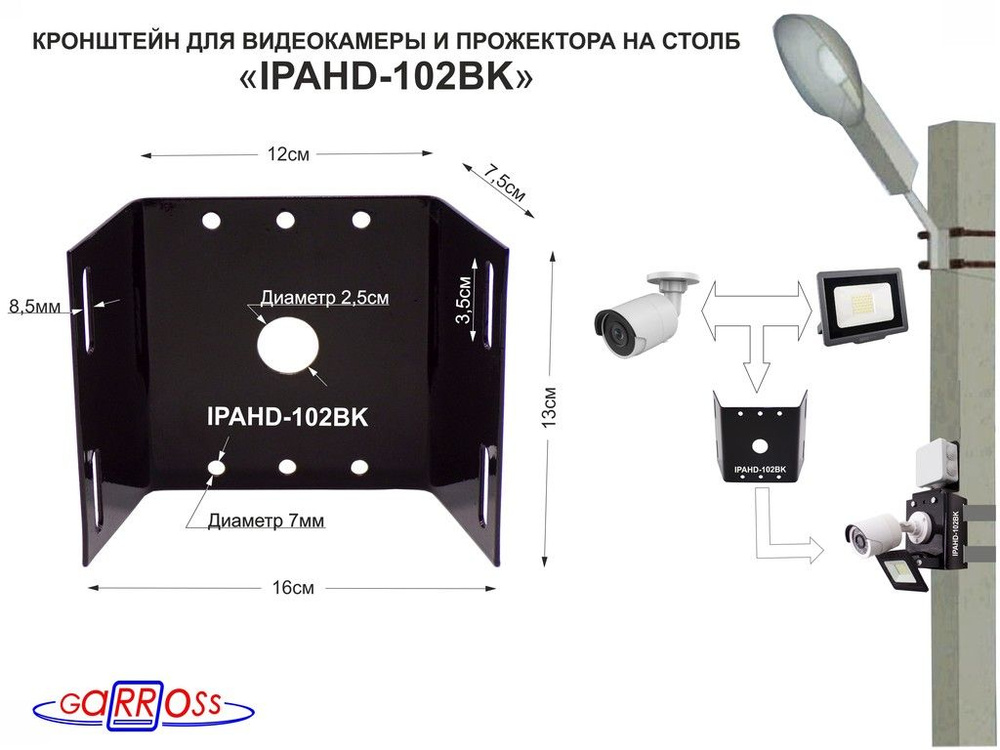 Кронштейн "IPAHD-102BK" для 1 камеры и прожектора на столб СИП-лента, вылет 80мм, 150мм  #1