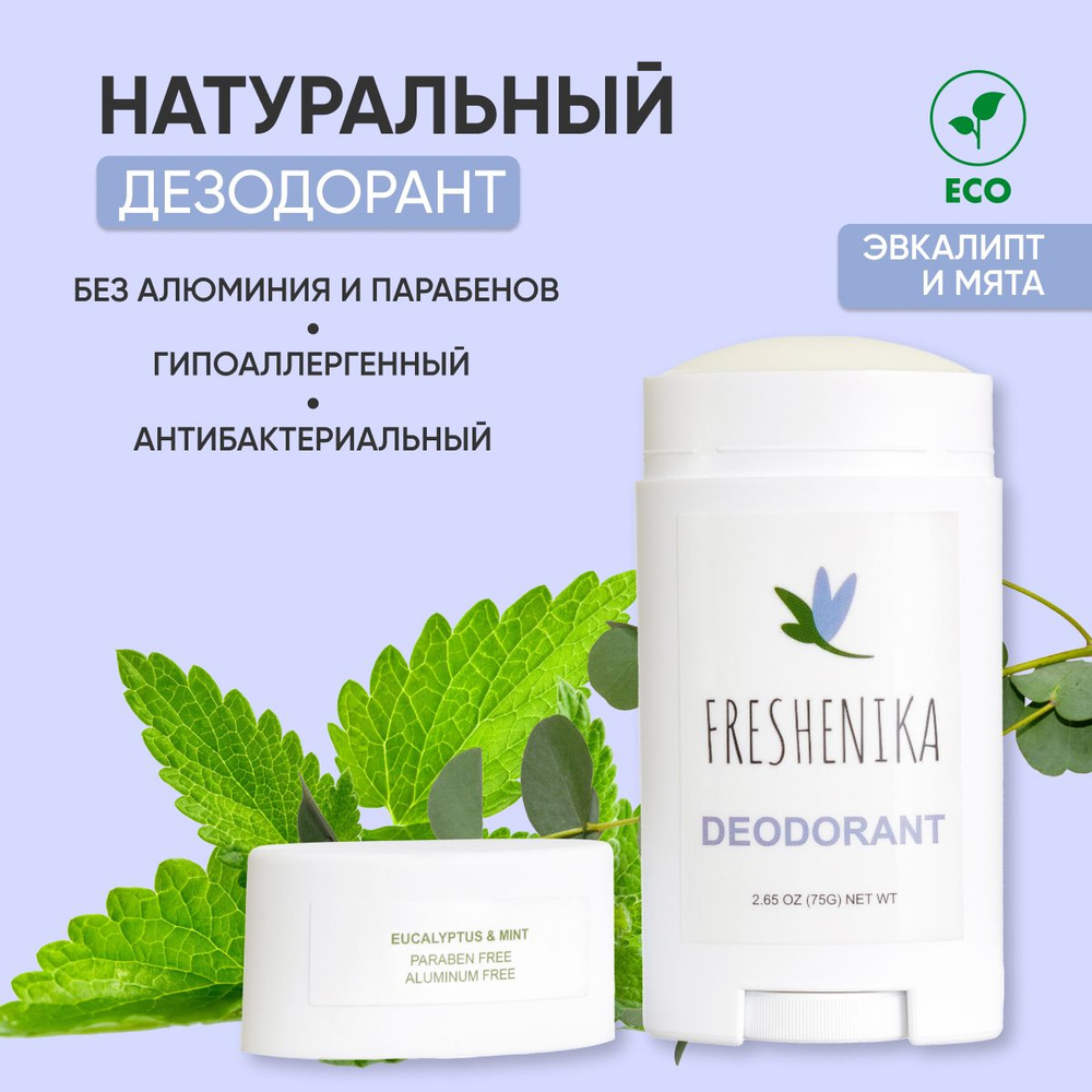 Freshenika Натуральный дезодорант женский, мужской, гипоаллергенный, без  алюминия и парабенов, с маслами кокоса и листьев эвкалипта, маслом ши и ...