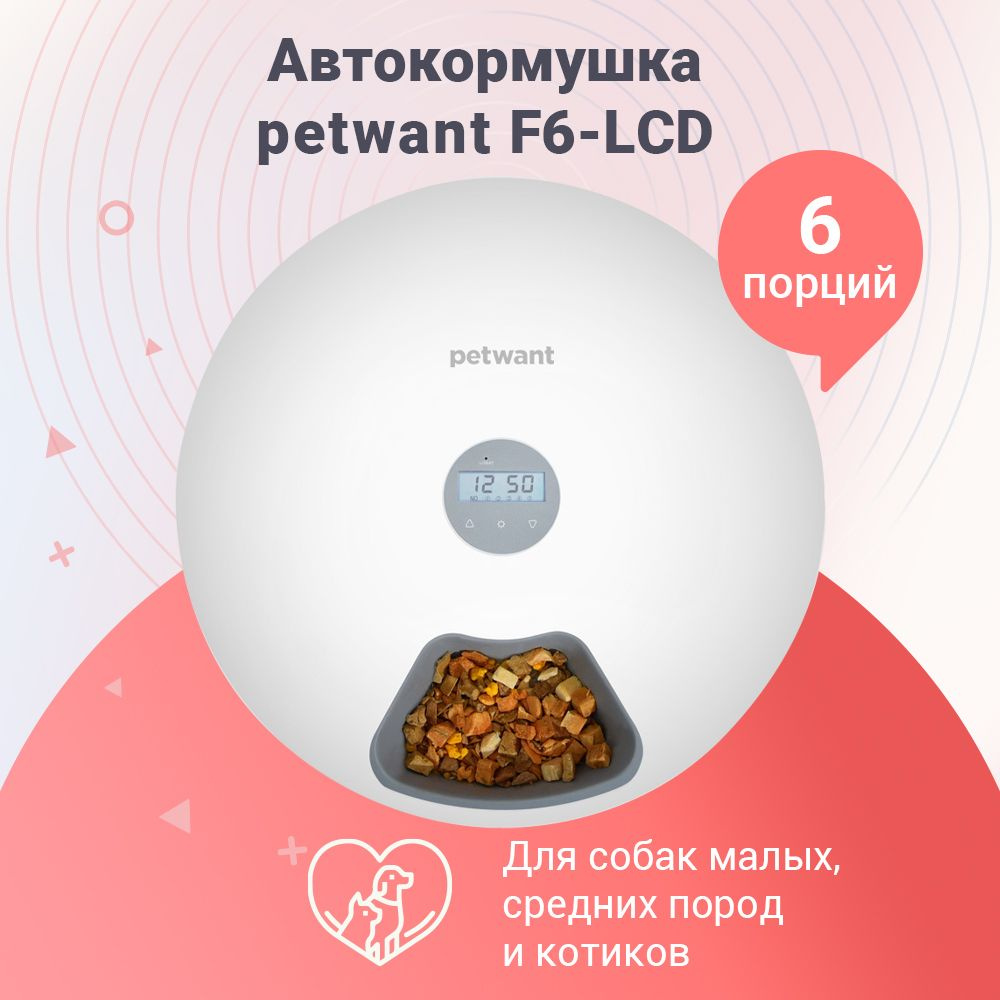Автокормушка для собак и кошек Petwant F6, 6 секций для сухого и ...