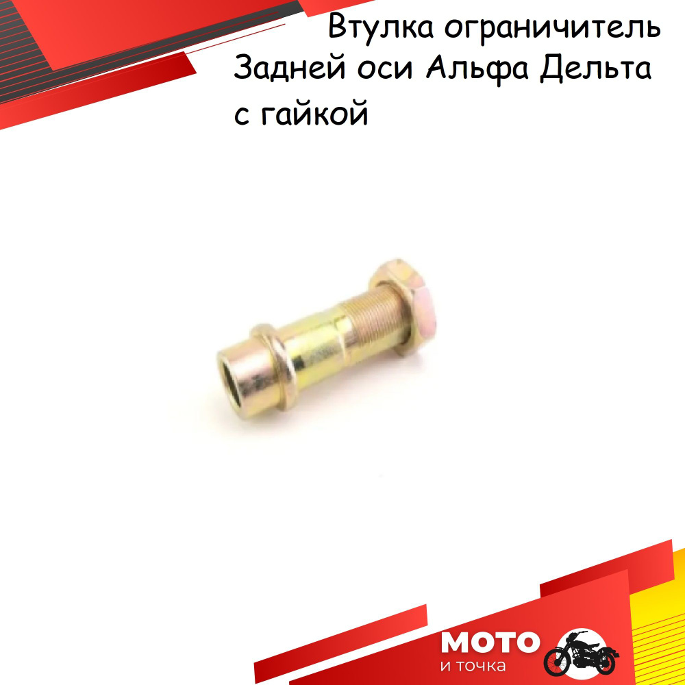 Втулка-ограничитель заднего колеса (с гайкой) на мопед типа DELTA ...