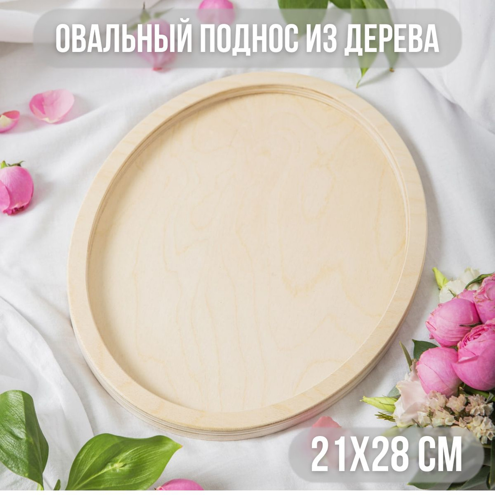 Деревянный овальный поднос 21x28 см, из дерева, декоративный для дома и для  декора - купить с доставкой по выгодным ценам в интернет-магазине OZON  (1004555865)