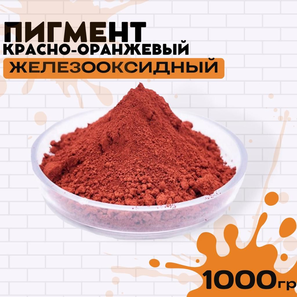 Пигмент красно-оранжевый железооксидный для ЛКМ, гипса, бетона 1000гр.  #1