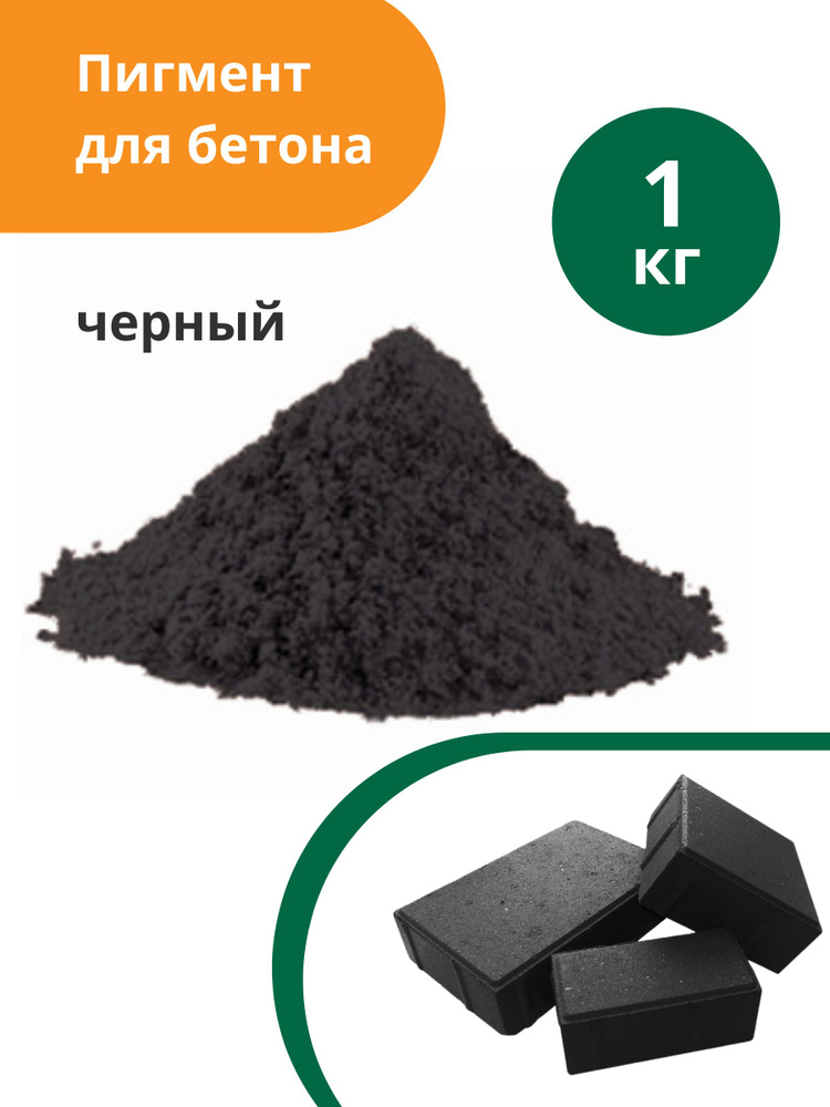 Пигмент для бетона Черный Black 722, 1 кг #1