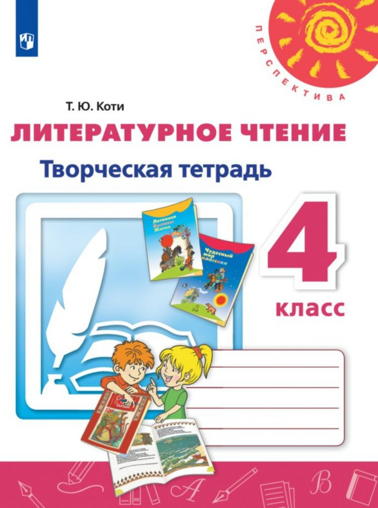 Литературное чтение. 4 класс. Творческая тетрадь. (УМК "Перспектива ...