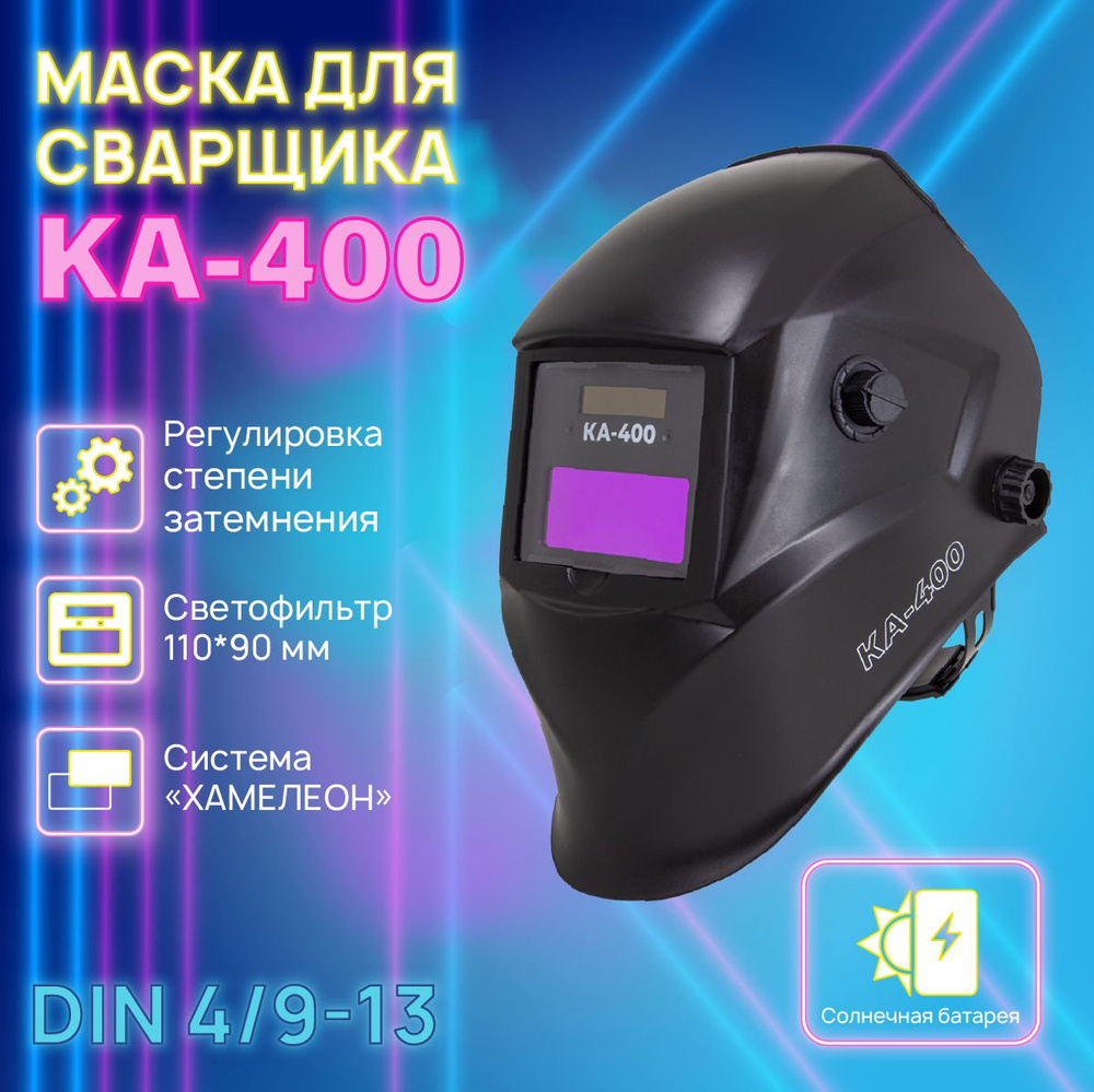 Сварочная маска КА-400 Хамелеон 90x35 мм, DIN 9-13 (Внеш. регул), в коробке  #1