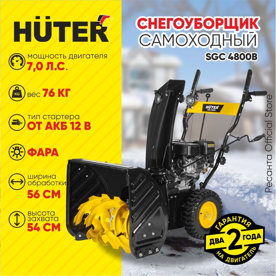 Снегоуборщик Huter SGC 4800B - 7 л.с, скорости - 5 вперед/2назад, шир. 56см, выс. 54см, бак 3,6л, от #1