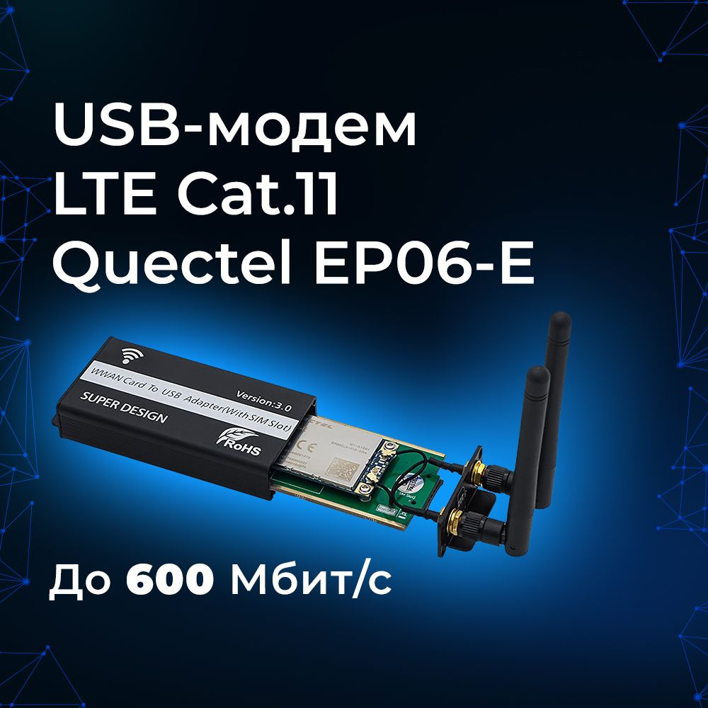 DSL-модем Quectel USB-модем LTE Cat.11 EP06-E (до 600 Мбит/с) - купить ...