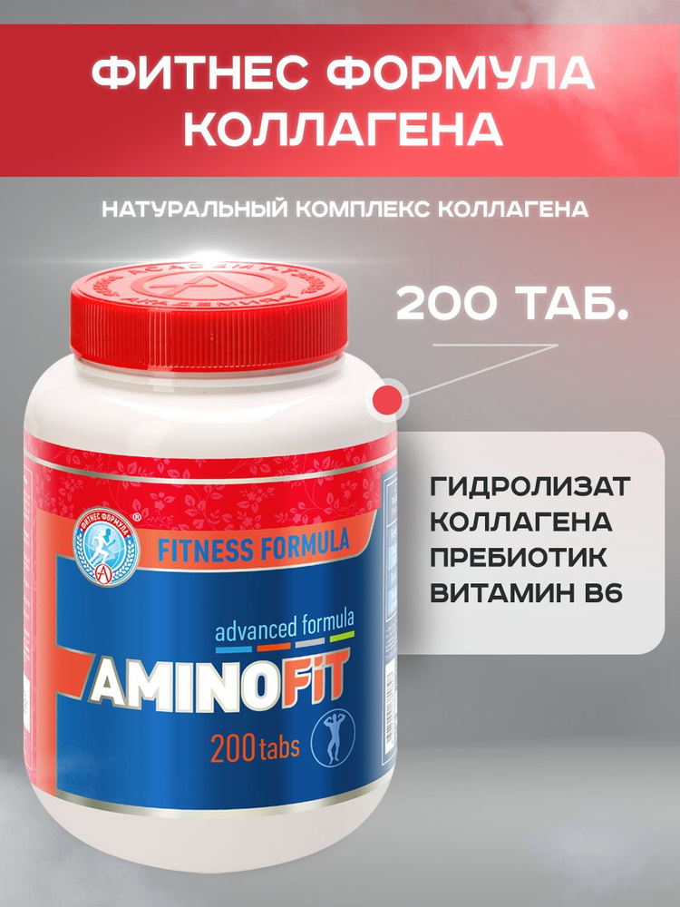 Академия-Т / Коллаген гидролизованный таблетки с Витамином B6 / Amino Fit (200 tabs) / Аминокислотный комплекс 4 — купить в интернет-магазине OZON с быстрой доставкой