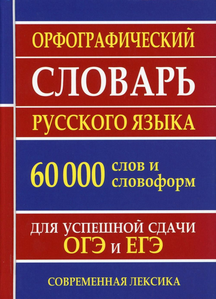Орфографический словарь русского языка. 130 000 слов для сдачи ЕГЭ и ...