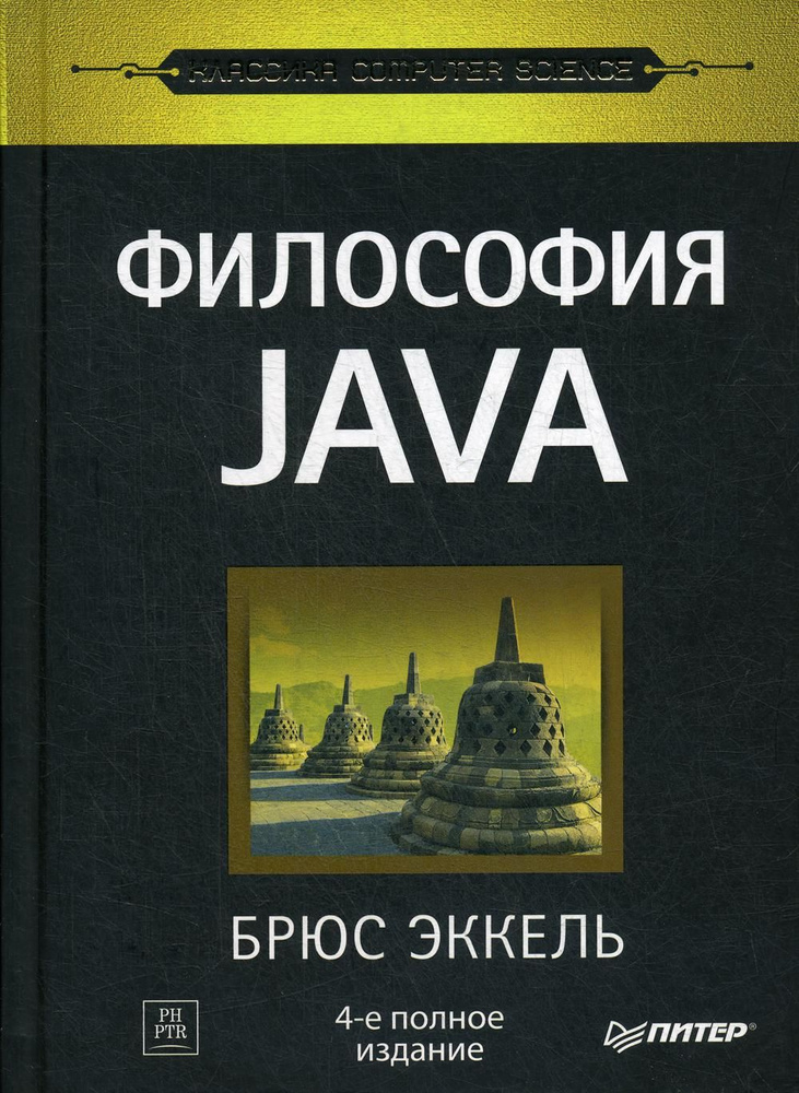 Философия Java. 4-е полное изд. | Эккель Брюс #1