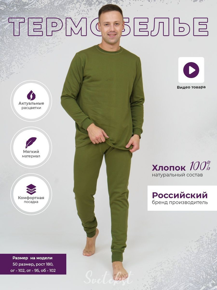 Комплект термобелья СвеТекст #1